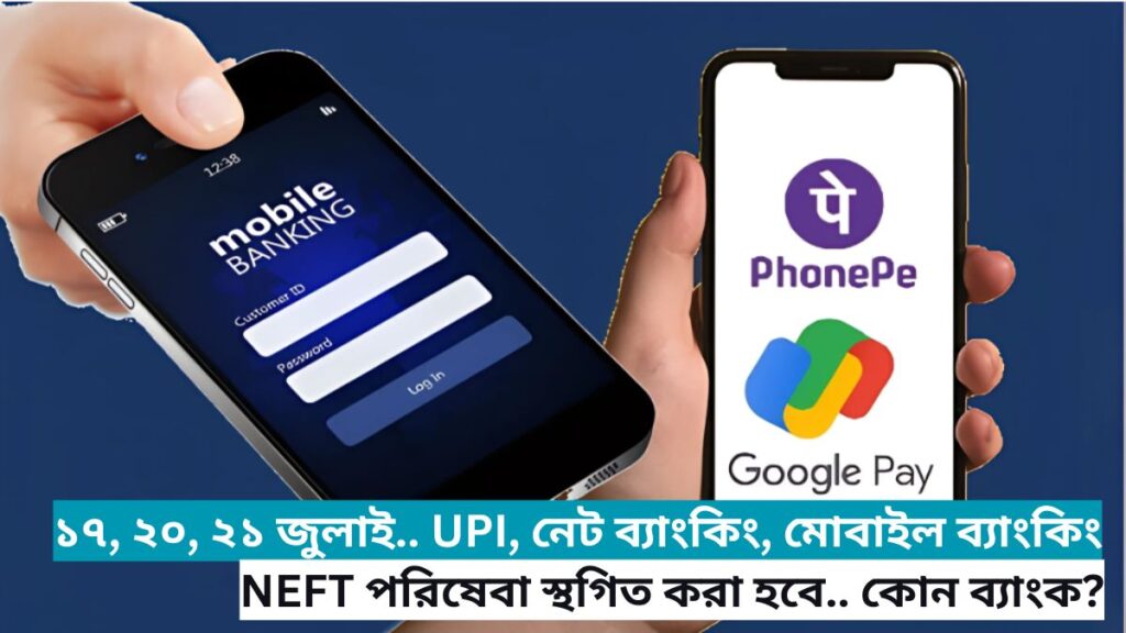July 17, 20, 21.. UPI, Net Banking, Mobile Banking, NEFT services will be suspended.. Which bank?