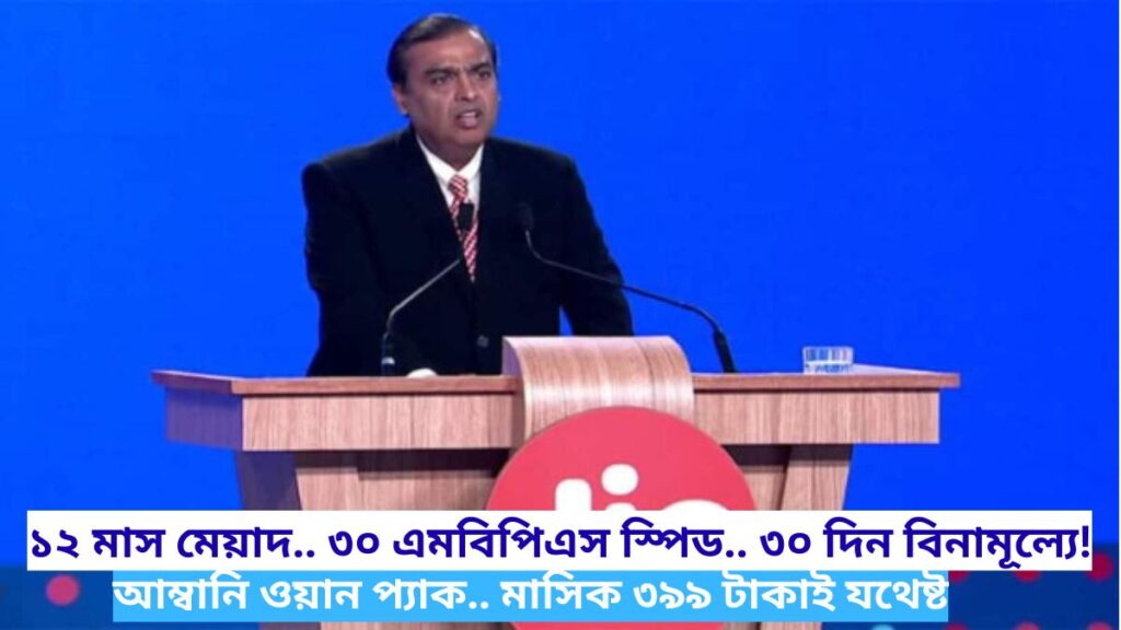 আম্বানি ওয়ান প্যাক.. মাসিক ৩৯৯ টাকাই যথেষ্ট