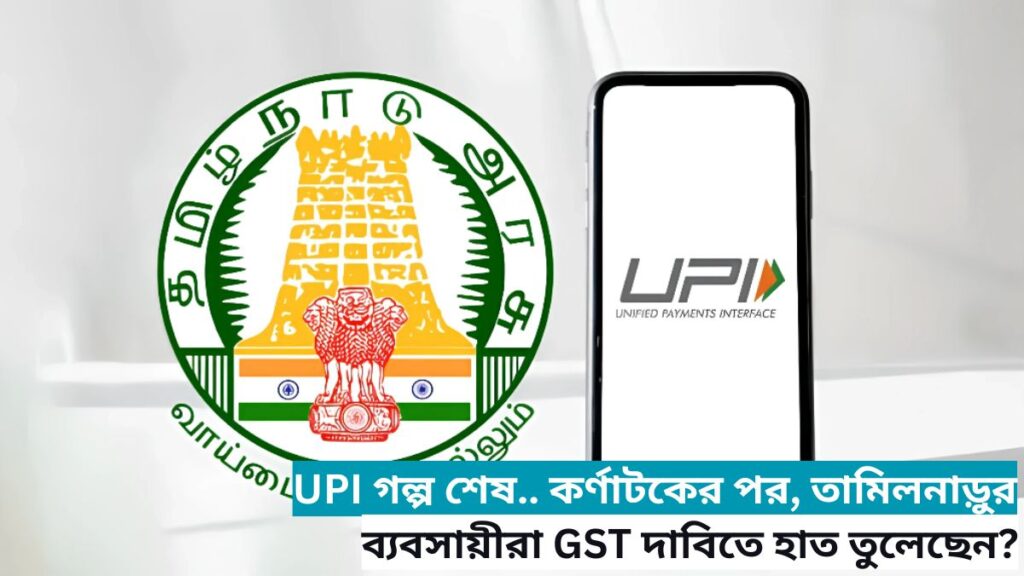 UPI story ends.. After Karnataka, Tamil Nadu traders raise their hands to demand GST