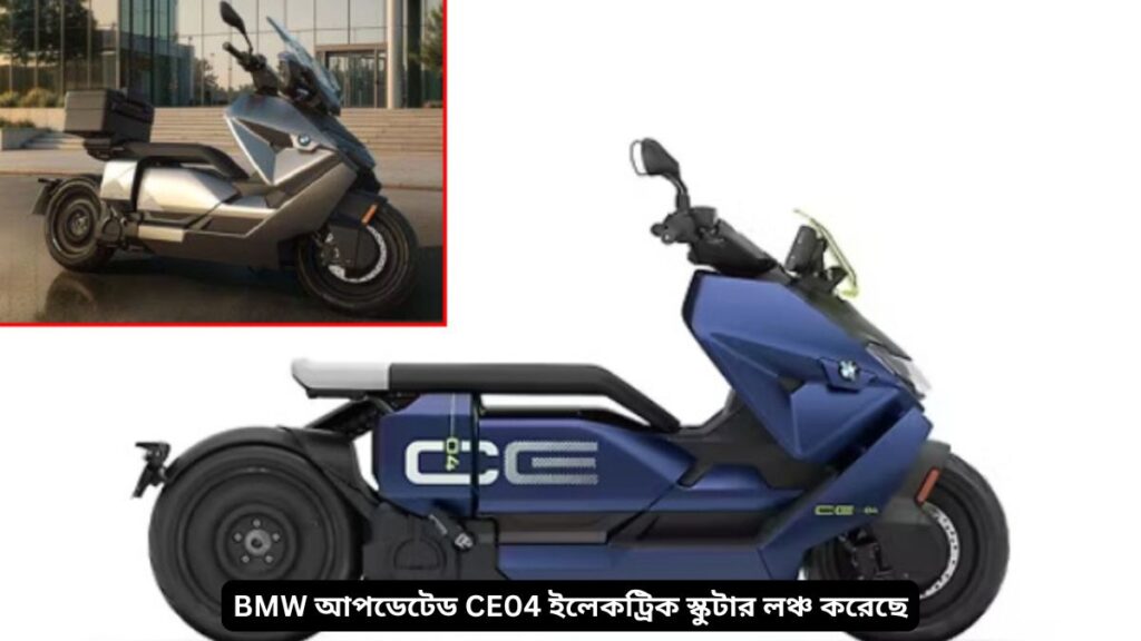 BMW আপডেটেড CE04 ইলেকট্রিক স্কুটার লঞ্চ করেছে