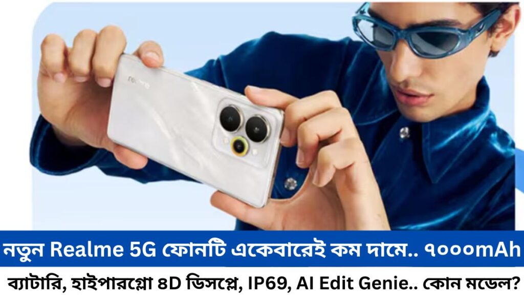 নতুন Realme 5G ফোনটি একেবারেই কম দামে.. ৭০০০mAh ব্যাটারি, হাইপারগ্লো ৪D ডিসপ্লে, IP69, AI Edit Genie.. কোন মডেল?