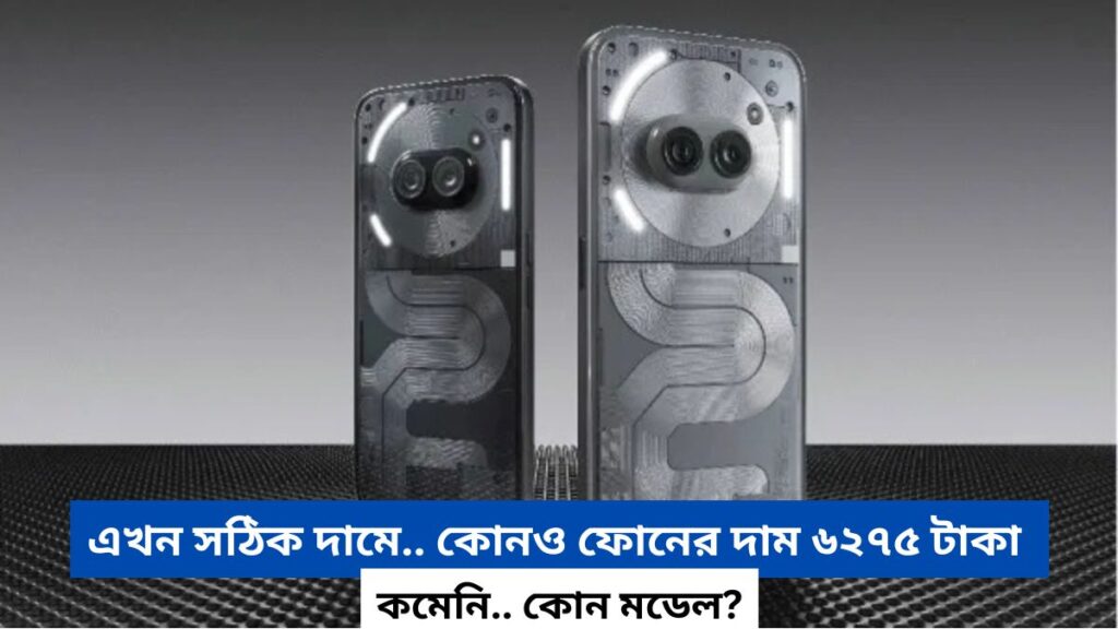 এখন সঠিক দামে.. কোনও ফোনের দাম ৬২৭৫ টাকা কমেনি.. কোন মডেল?