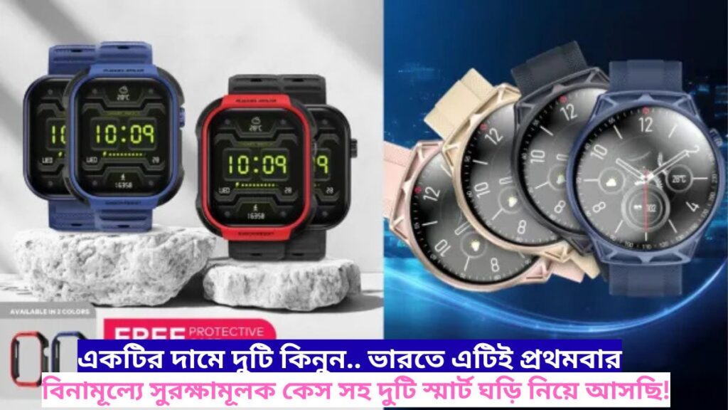 একটির দামে দুটি কিনুন.. ভারতে এটিই প্রথমবার.. বিনামূল্যে সুরক্ষামূলক কেস সহ দুটি স্মার্ট ঘড়ি নিয়ে আসছি!
