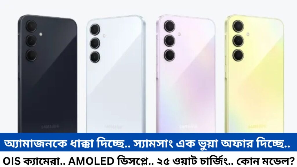 অ্যামাজনকে ধাক্কা দিচ্ছে.. স্যামসাং এক ভুয়া অফার দিচ্ছে